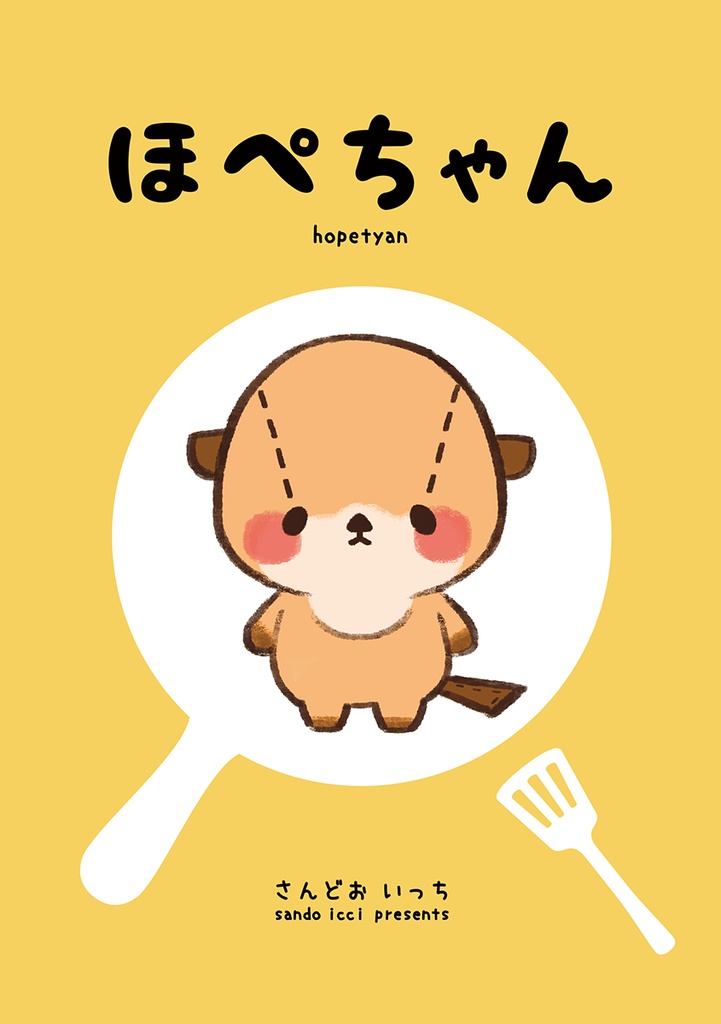 【COMITIA142 新刊】ほぺちゃん