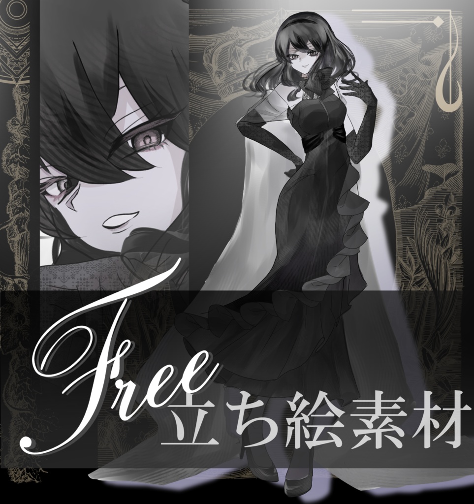 【無料】その式フリー立ち絵10_黒の令嬢
