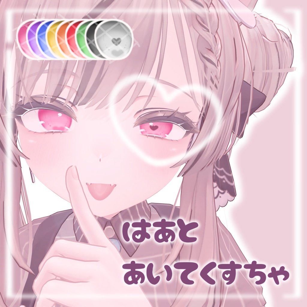 【マヌカ専用】はあとあいてくすちゃ【VRChat想定】