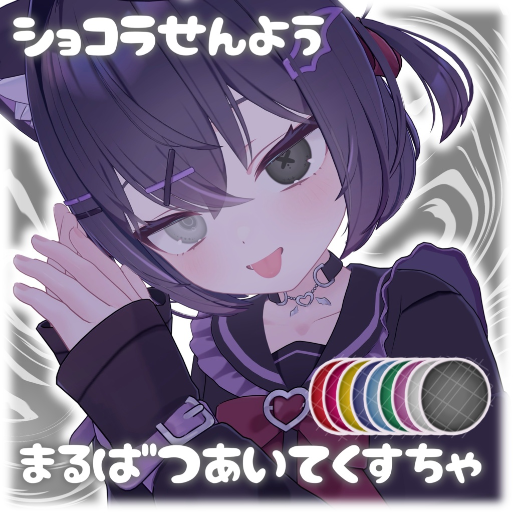 【ショコラ専用】まるばつあいてくすちゃ【VRC想定】