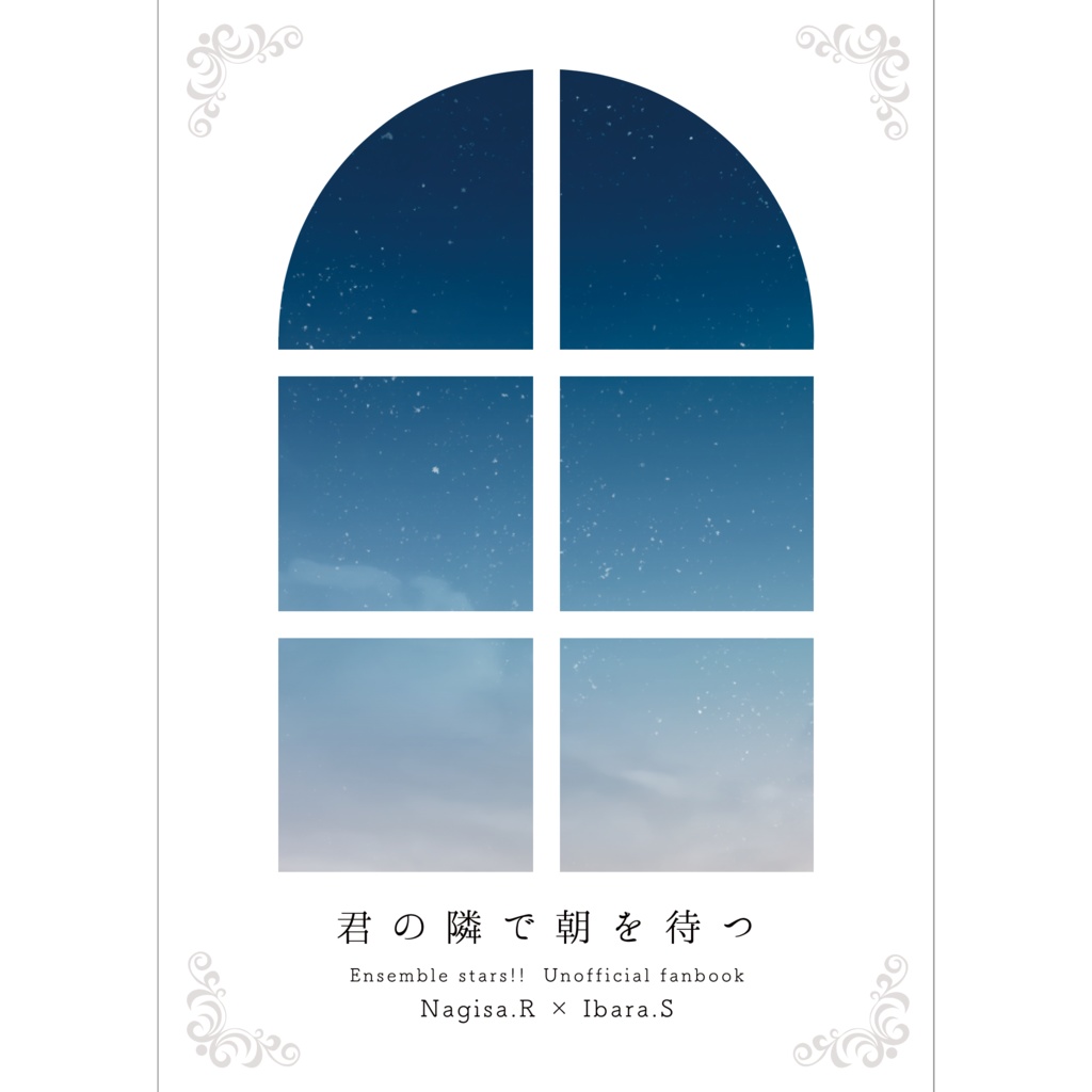 【9/22発行】君の隣で朝を待つ