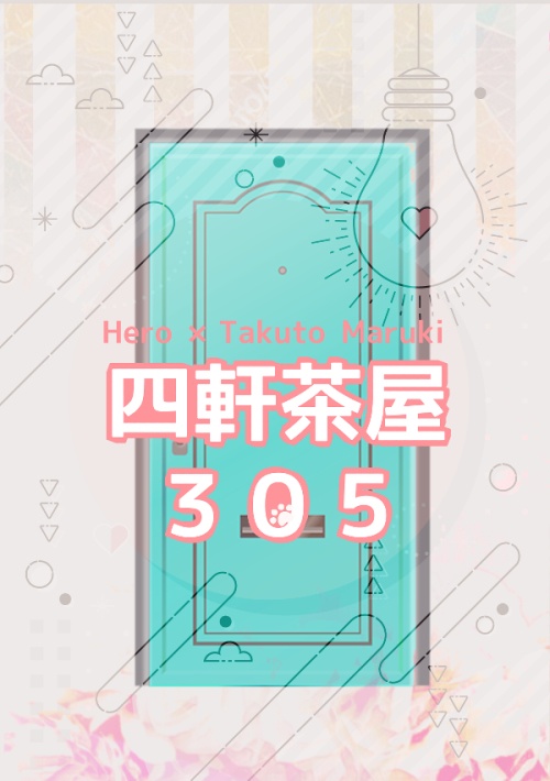 主丸本「四軒茶屋305」