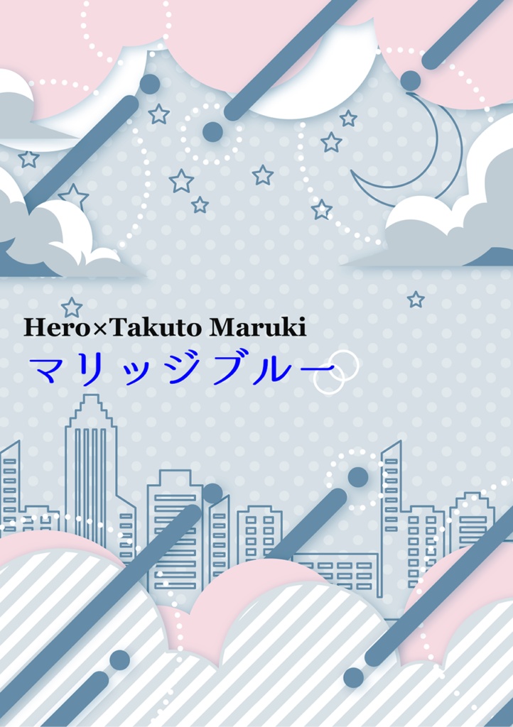 主丸本「マリッジブルー」