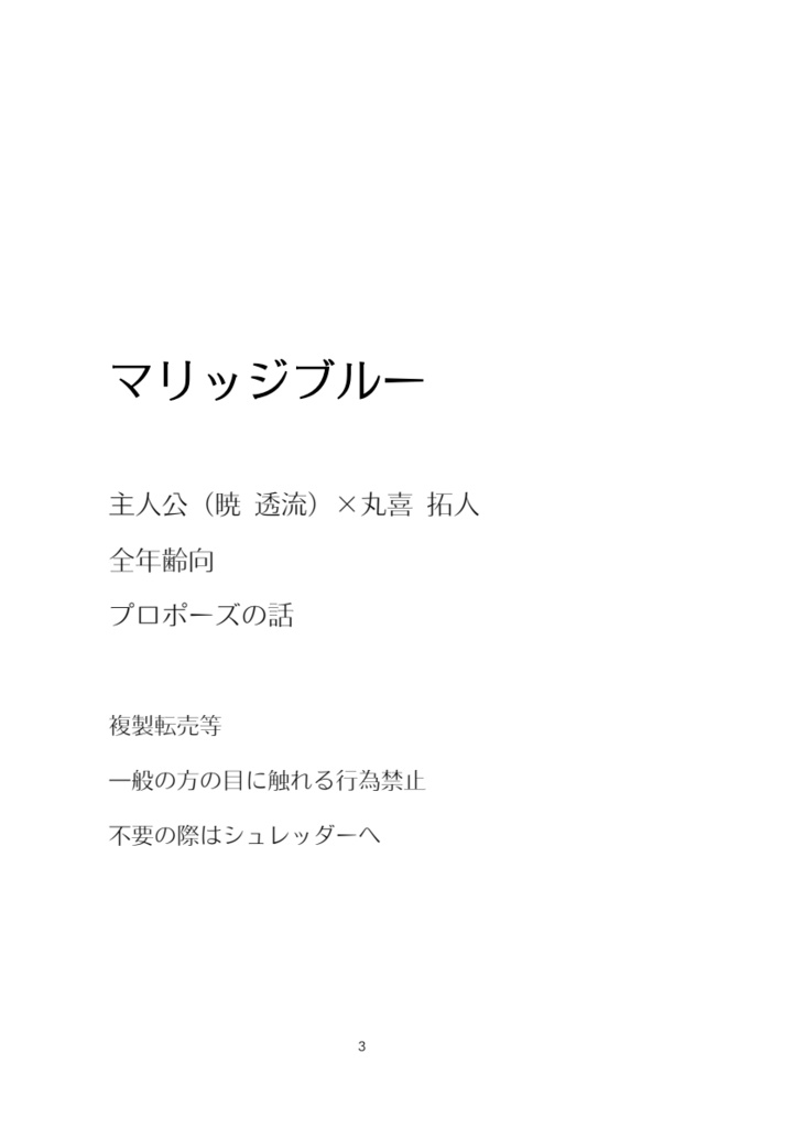 主丸本「マリッジブルー」