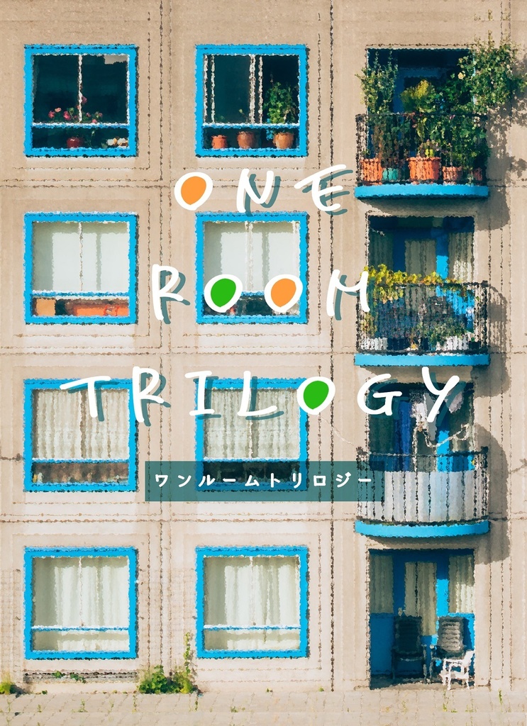 ワンルームトリロジー(匿名発送)