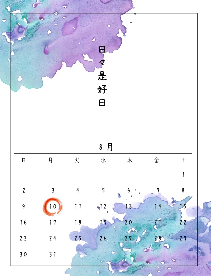 日日是好日（匿名発送）