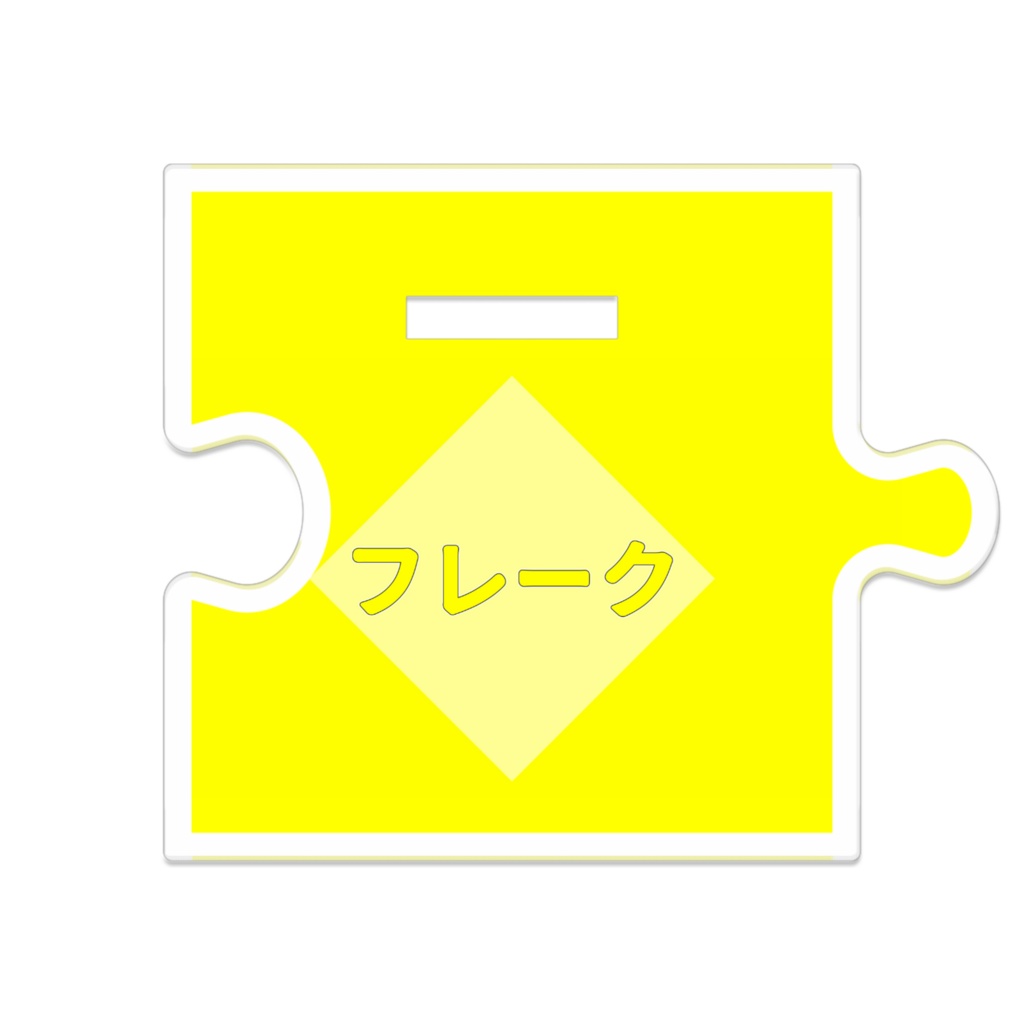 【公式】フレークアクリルスタンド