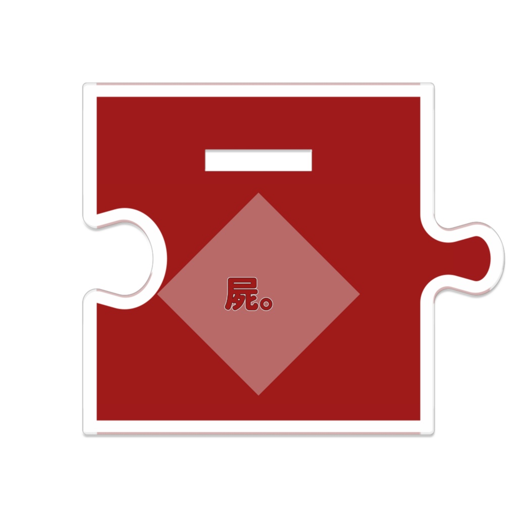 【公式】屍。アクリルスタンド