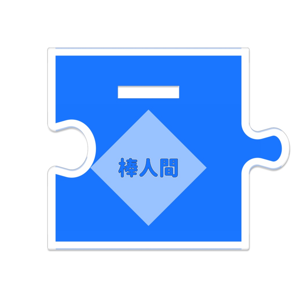 【公式】棒人間アクリルスタンド