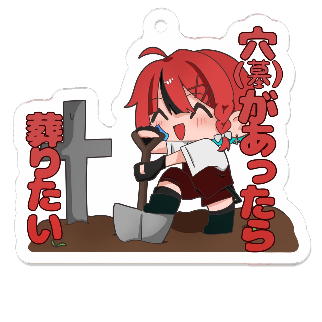 【公式】kidと愉快なミニキャラたち  屍。「穴(墓)があったら葬りたい」 アクリルキーホルダー