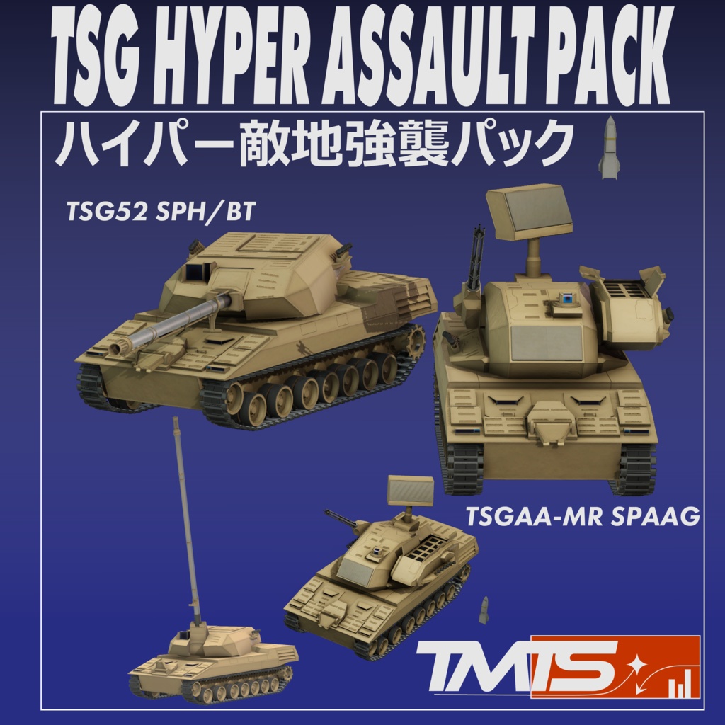 TSGシリーズ／ハイパー敵地強襲パック【自走対空砲・自走砲】