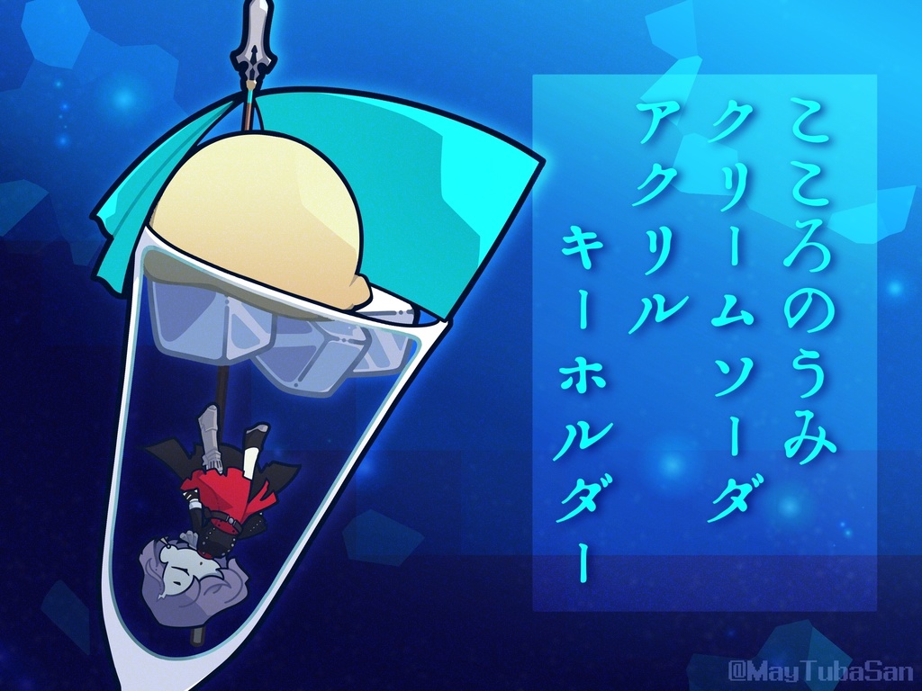 こころのうみ  クリームソーダアクリルキーホルダー