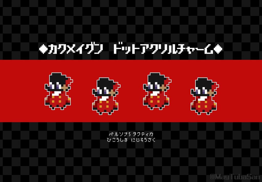 【先行販売】P5T 革命軍ドットチャーム