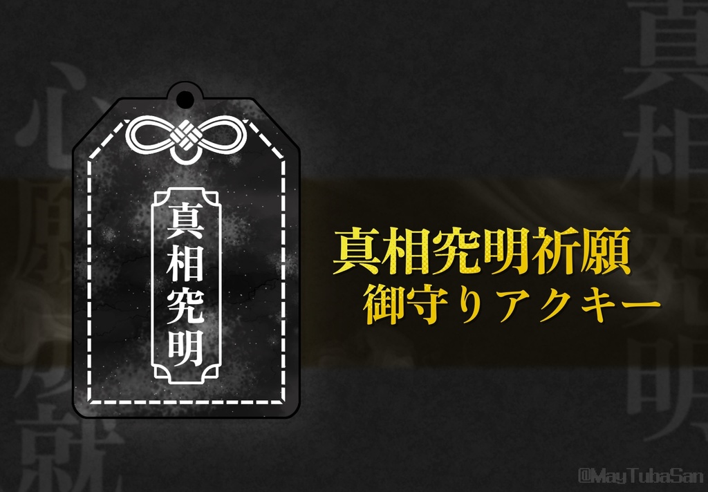 真相究明祈願 御守りアクキー