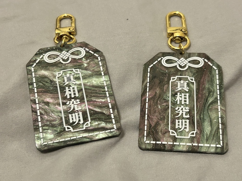 真相究明祈願 御守りアクキー