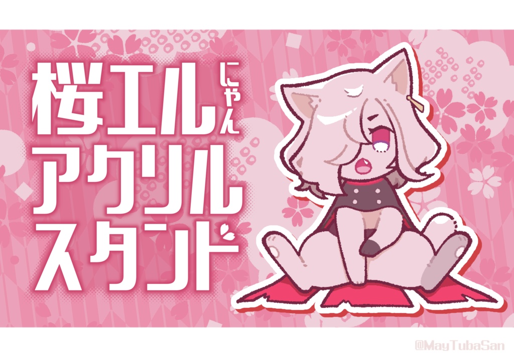 桜エルにゃんアクリルスタンド