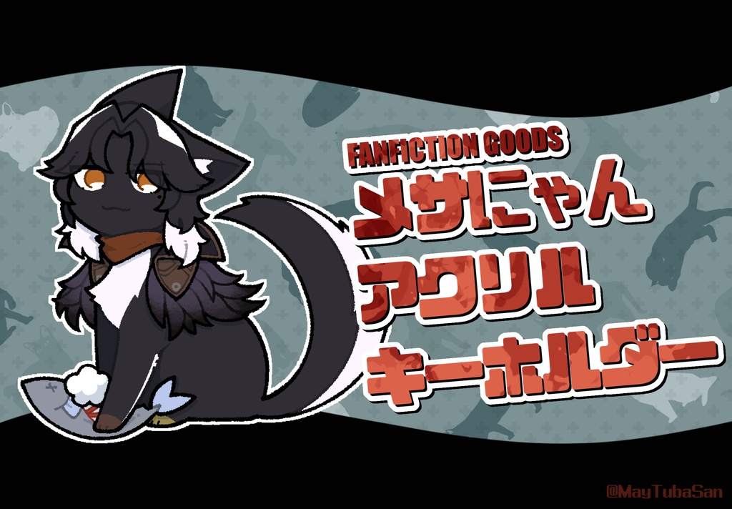メサにゃんアクキー