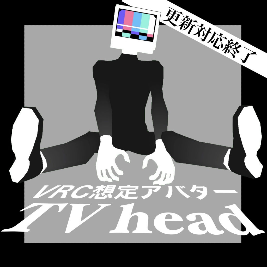 【対応終了】『TVHead 』byMOBIRI 【VRC・VRM対応アバター】#TVhead