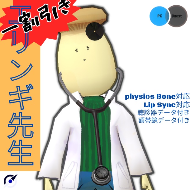 【セール】エリンギ先生3Dモデル(聴診器付属）