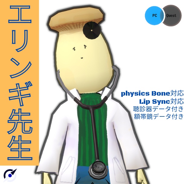 エリンギ先生3Dモデル(聴診器付属）