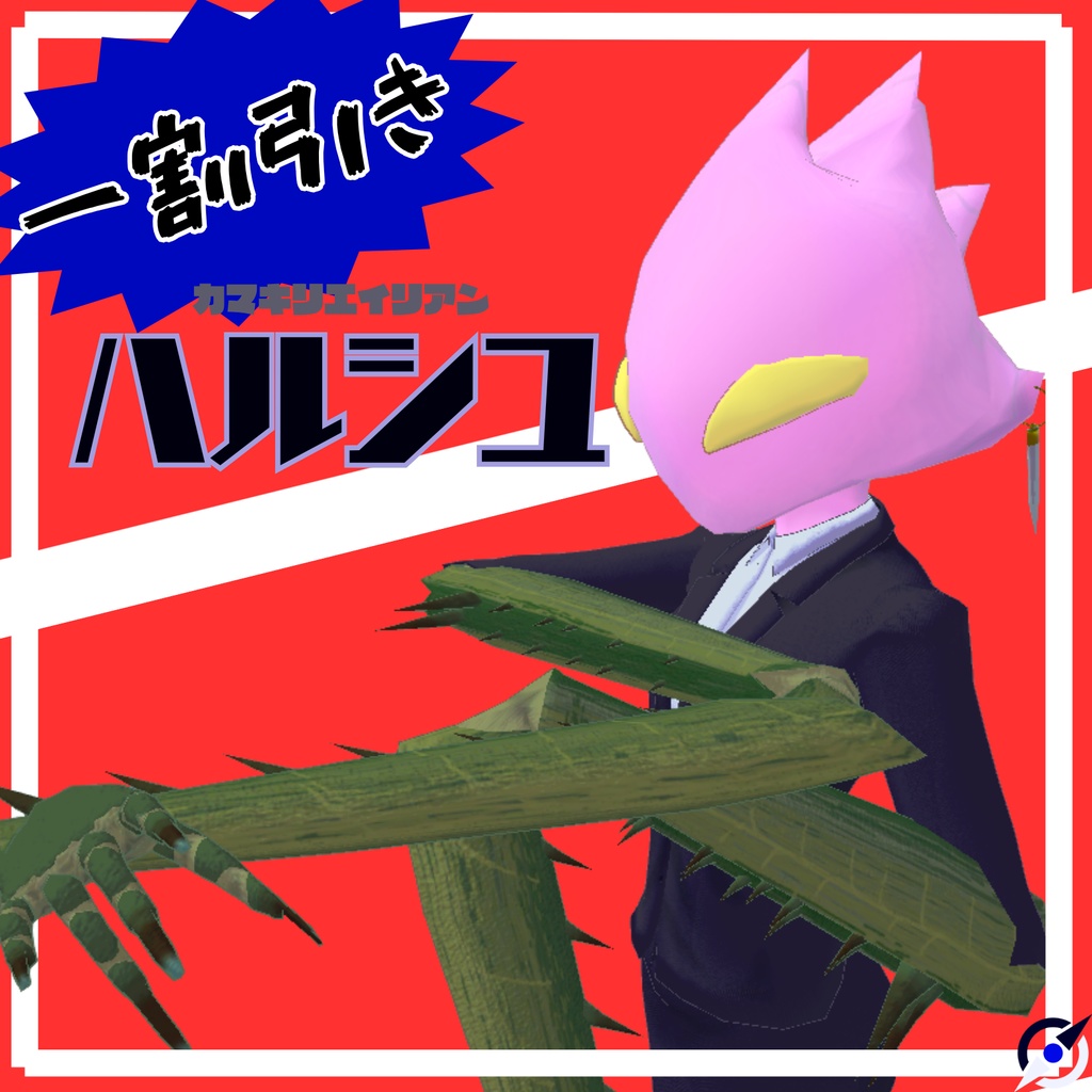 【セール】【オリジナル3Dモデル】ハルシユ