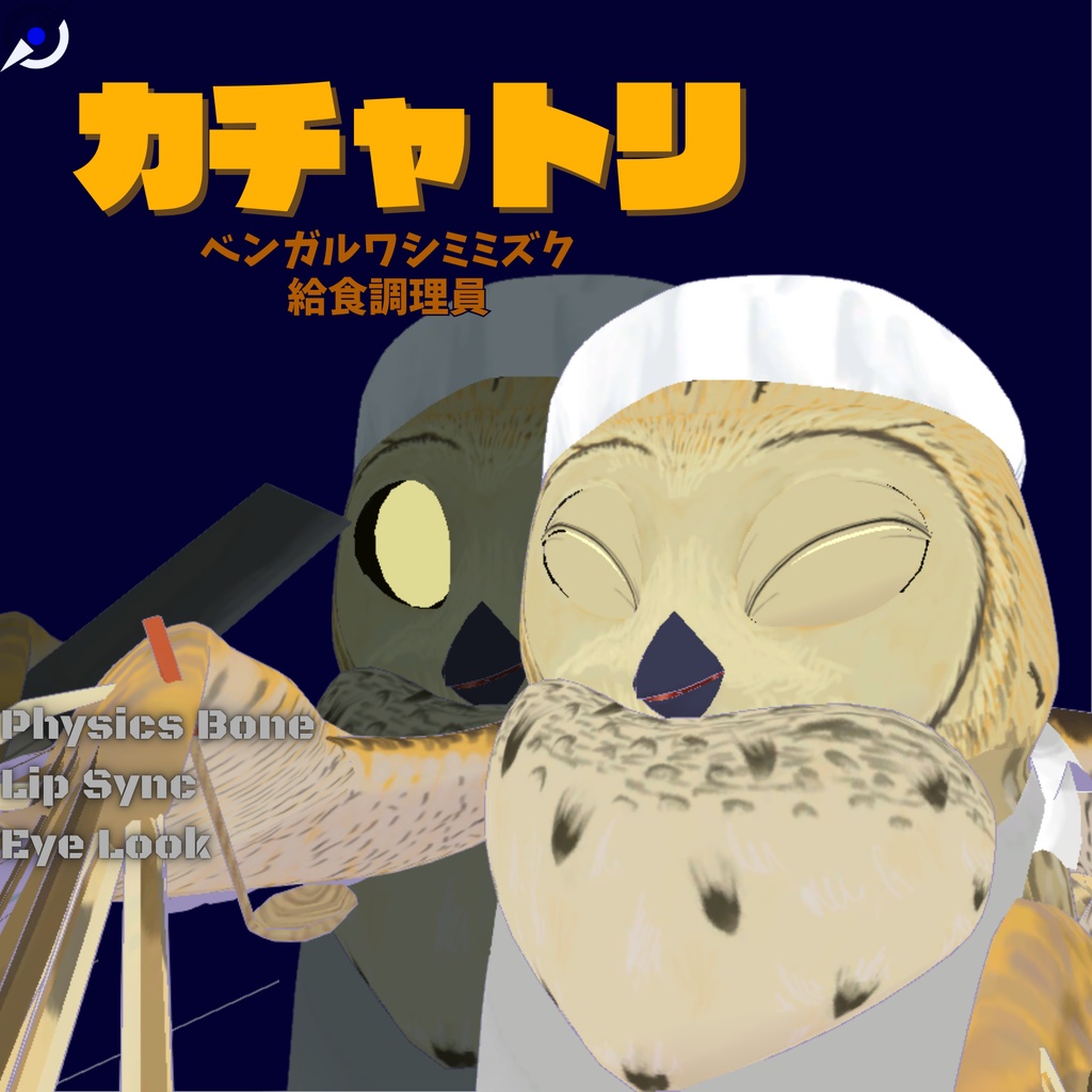 カチャトリ3Dモデル【給食調理員フクロウ】