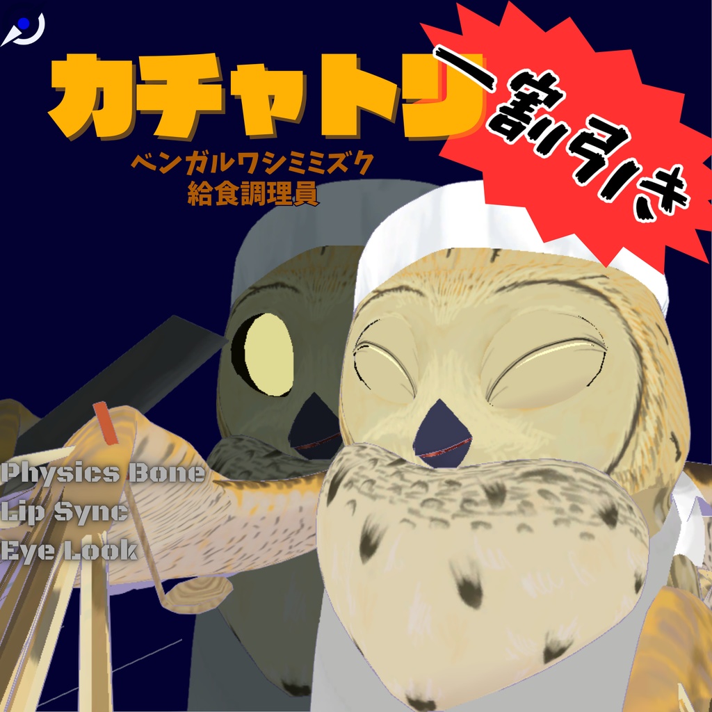 【セール】カチャトリ3Dモデル【給食調理員フクロウ】
