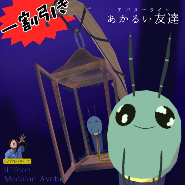 【セール】【VRC想定】あかるい友達【アバターライト】3タイプセット