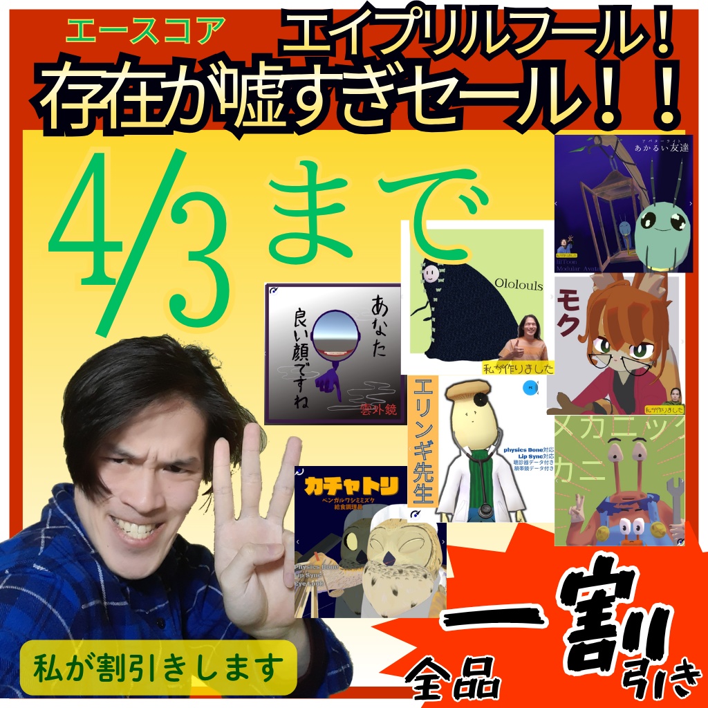 エースコア全品一割引き【存在が嘘すぎセール】告知