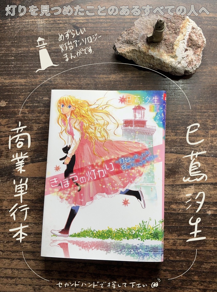 きぼうの灯かり〜灯台にまつわる8のちいさな物語〜
