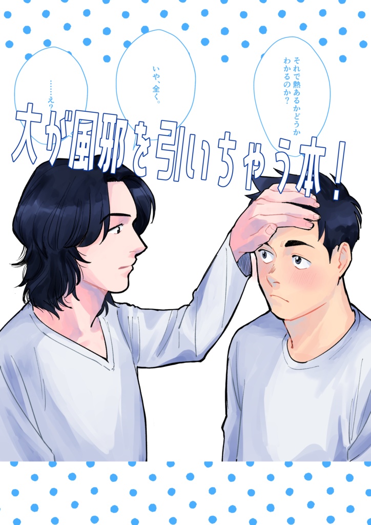 大が風邪を引いちゃう話！