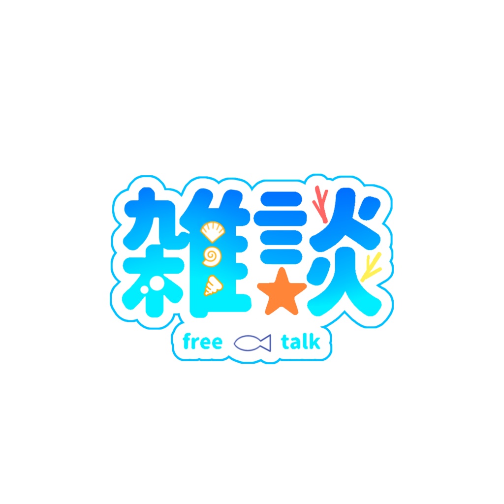 【無料】海の雑談ロゴ 1