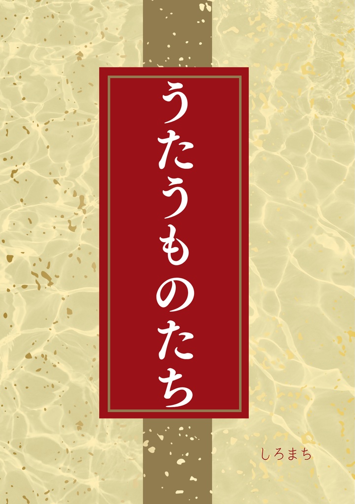 うたうものたち