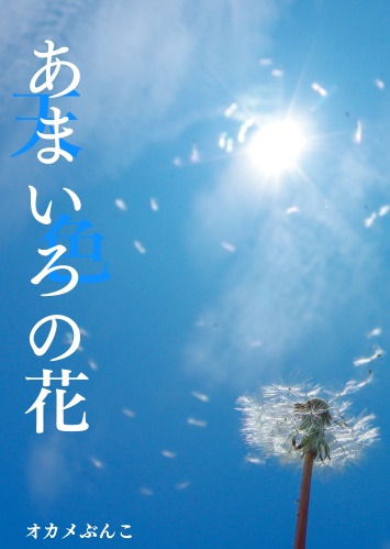 【Web再録】あまいろの花