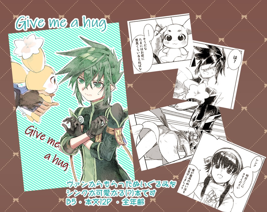 【腐向け】シンク中心個人誌「Give me a hug」