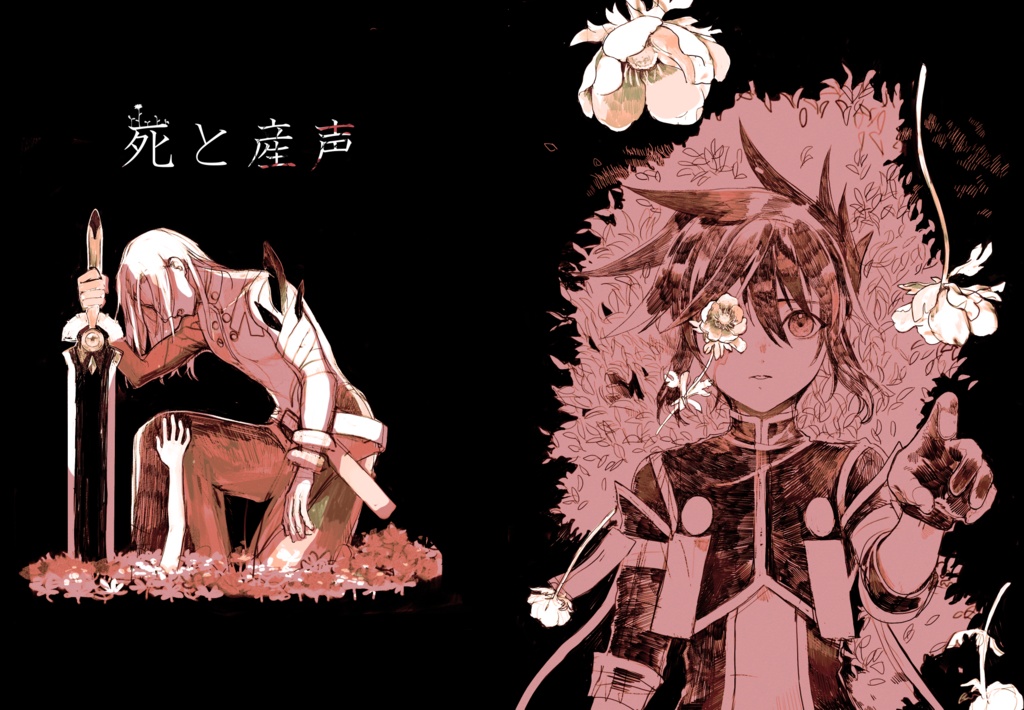 死と産声