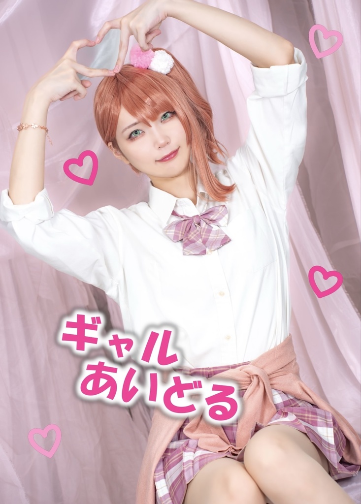 歩夢写真集「ギャルあいどる」