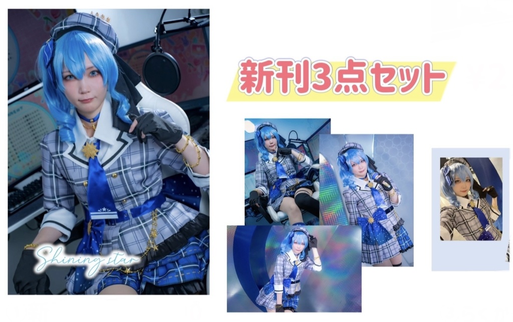 星街すいせい新刊セット