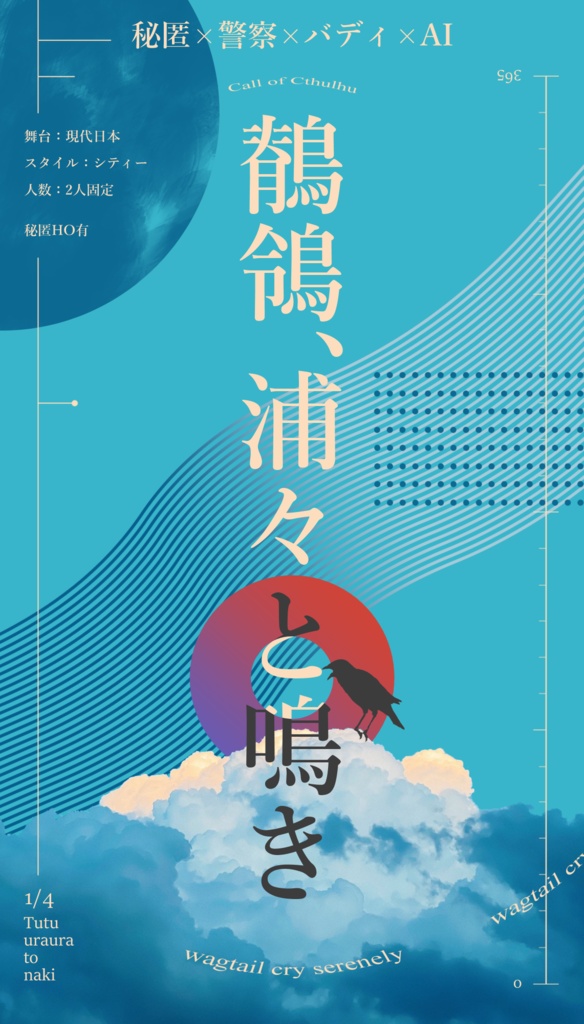 鶺鴒、浦々と鳴き