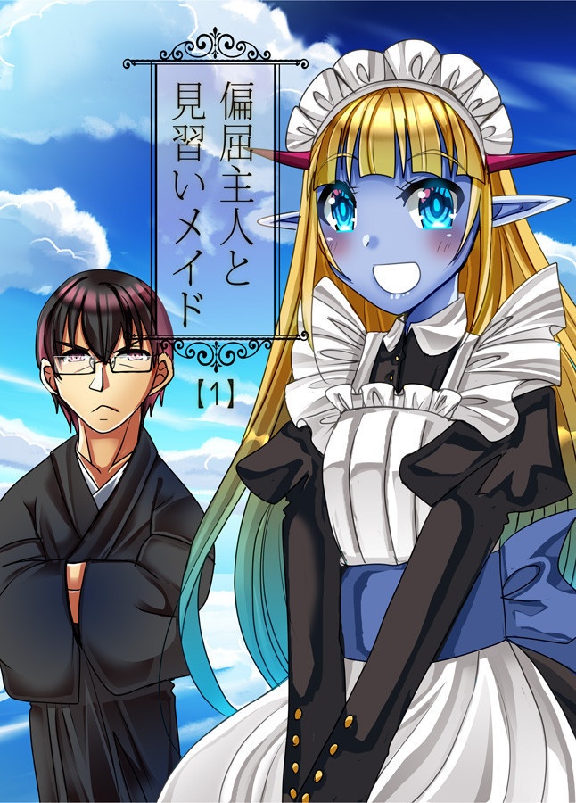 偏屈主人と見習いメイド【１】