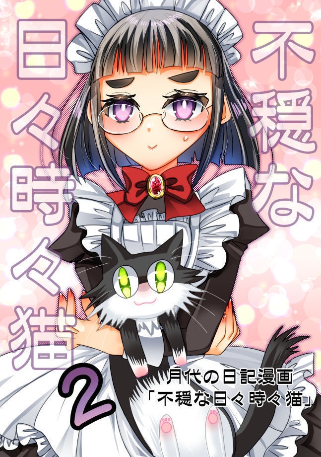 不穏な日々時々猫-2-