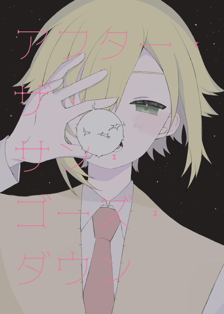 アフター・ザ・サン・ゴーズ・ダウン