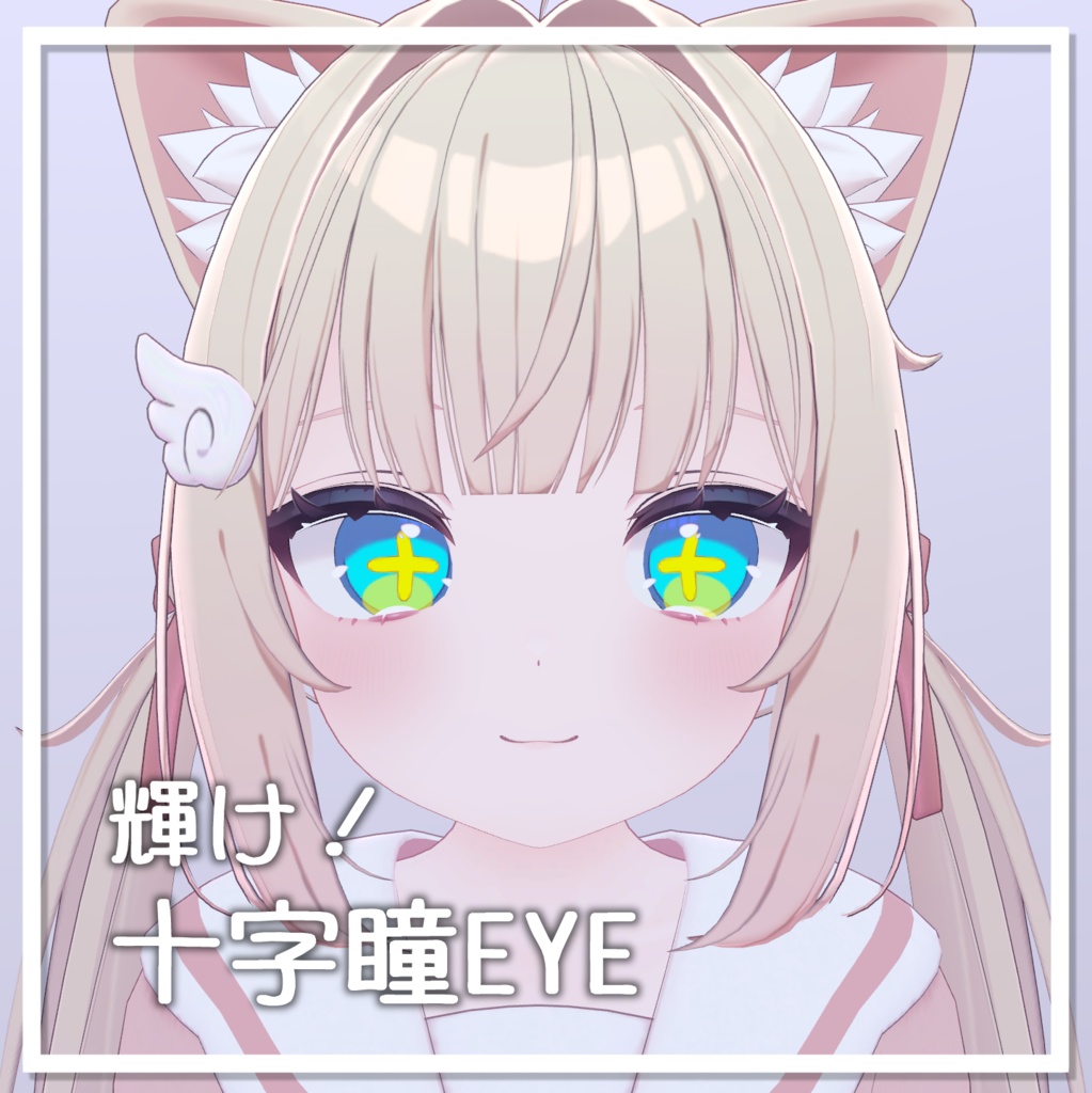 【3アバター】輝け！十字瞳EYE【3color】