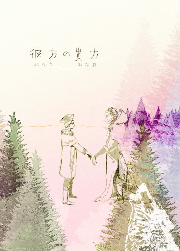 彼方の貴方