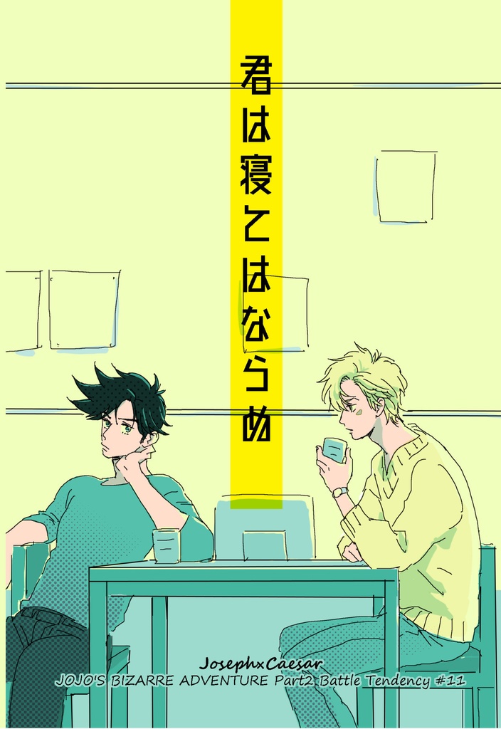 君は寝てはならぬ
