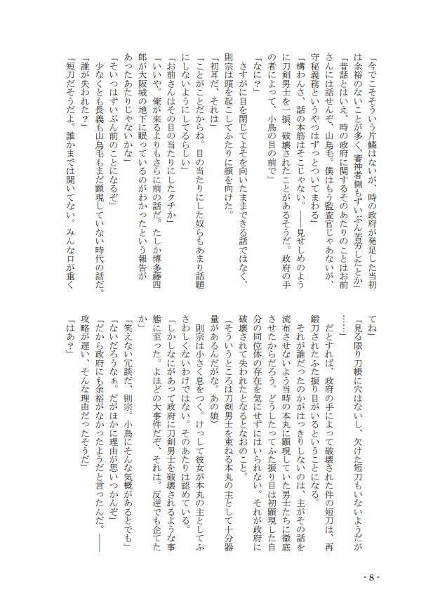 【小説】本丸襲撃