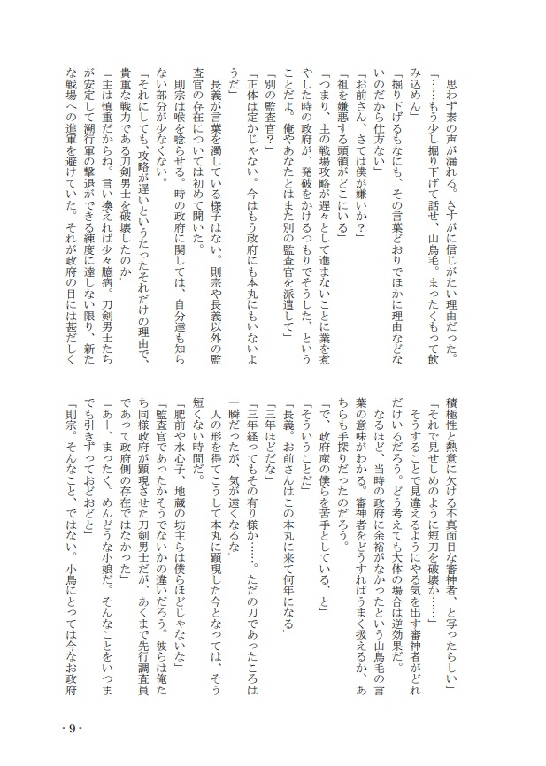 【小説】本丸襲撃