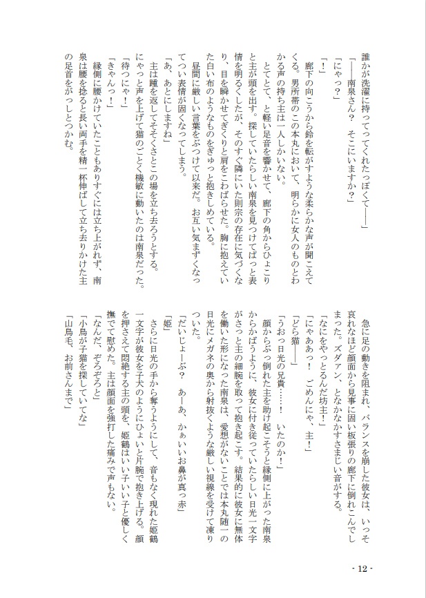 【小説】本丸襲撃