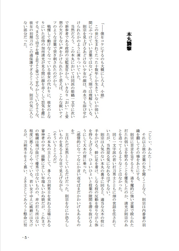 【小説】本丸襲撃