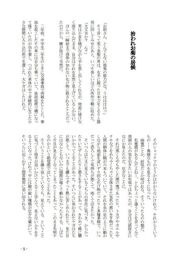【小説】拾われお菊の居候
